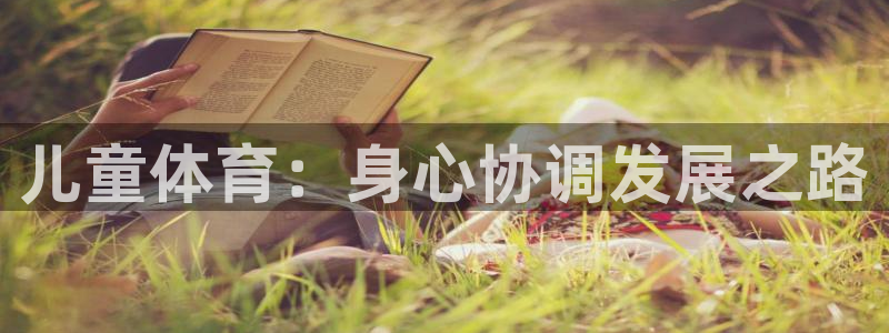 vsport体育官方正版app娱乐代理怎么样:儿童体育:身心