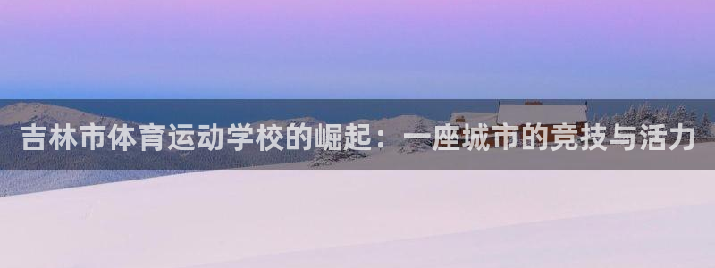 vsport体育官网下载招商电话号码是多少号:吉林市体育运动