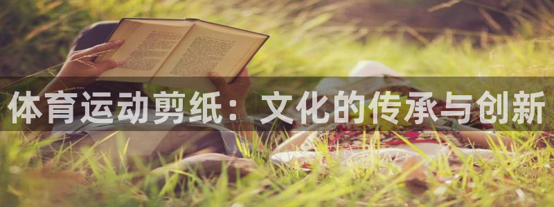 vsport体育官网下载平台假的吗是真的吗吗:体育运动剪纸: