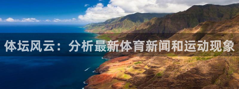 vsport体育官网下载招商:体坛风云:分析最新体育新闻和运